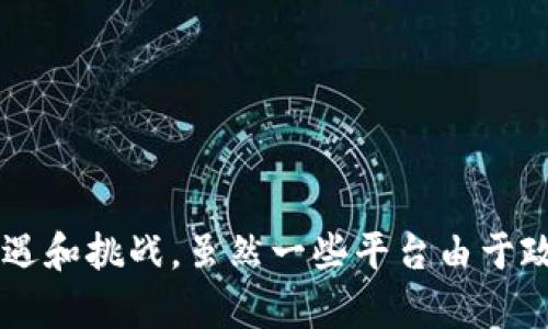 在中国，虚拟币和加密货币市场经历了快速的发展与变化。尽管在2017年和2018年之后，监管政策趋严，许多平台关闭或转型，但在此之前，中国确实涌现出了一批知名的虚拟币平台。以下是一些曾经活跃于中国市场的虚拟币交易平台。

1. 火币网（Huobi）
火币网成立于2013年，是中国最早的虚拟币交易平台之一。它起初是作为比特币交易平台而成立，后来逐渐扩展到包括以太坊、Ripple等在内的众多主流加密货币的交易。火币网凭借其用户友好的界面和相对较低的交易手续费，吸引了大量的用户。

2. OKEx
OKEx同样是一家知名的虚拟币交易平台，成立于2014年。OKEx不仅提供现货交易，同时也引入了期货交易及杠杆交易，满足了不同用户的需求。其平台上的多样化交易产品和全球化的服务，使其迅速扩展到国际市场。

3. Binance（币安）
Binance成立于2017年，虽然起源于中国，但后来搬迁至其他国家进行注册，成为全球最大的数字货币交易平台之一。币安以其快速的交易速度和种类繁多的数字资产而闻名，用户可以在这里交易数百种数字货币，且交易费用相对较低。

4. ZB.com
ZB.com成立于2013年，是中国较早的一批虚拟币交易平台，提供多种数字货币的交易。同时，该平台也开展了自己的币种，并提供一些相关的金融产品。凭借稳健的服务和用户体验，ZB.com在业内逐步赢得了良好的口碑。

5. Bitfinex
虽然Bitfinex最初并非中国平台，但在中国的用户中也享有很高的知名度。该平台提供多种交易方式，包括现货、期货及杠杆交易。在监管政策之前，Bitfinex吸引了大量的交易用户，成为国际上较为知名的加密货币平台。

6. CoinDesk和CoinMarketCap
除了具体的交易平台，中国的虚拟货币市场亦受益于一些信息平台的支持。CoinDesk和CoinMarketCap是全球知名的加密货币信息平台，提供实时行情、新闻和市场分析。虽然这些平台并不直接进行交易，但它们为投资者提供了重要的决策支持。

7. 巴比特
巴比特是一家集专业、社区、交易于一体的区块链资讯平台。虽然它不是交易所，但提供了丰富的行业动态、资讯和市场分析，帮助用户进行投资决策。其社区氛围浓厚，是许多数字货币爱好者交流的地方。

8. 其他平台
此外，还有一些小型的虚拟币交易平台，如比特时代、Bibox等。这些平台通常以小额交易和特定用户群体为基础，服务于部分特定需求的用户。

总结
总的来说，尽管中国的虚拟币市场经历了波动和变革，但早期的几家交易平台为加密货币的发展奠定了基础。随着技术的不断进步和市场的逐步成熟，未来的虚拟币市场或许会迎来新的机遇和挑战。虽然一些平台由于政策原因退出了市场，但它们所引发的技术创新和金融改革的讨论仍在继续。在这样的背景下，用户在选择虚拟币平台时应更加谨慎，关注相关政策和市场动态，以便做出更合理的投资决策。