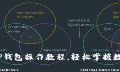 全面解析：欧意转TP钱包操作教程，轻松掌握数字