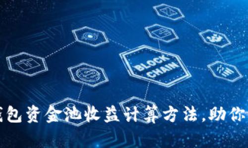 揭秘TP钱包资金池收益计算方法，助你轻松赚钱
