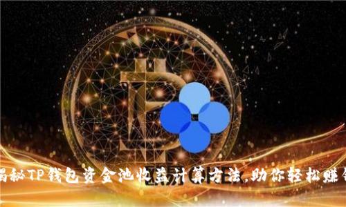 揭秘TP钱包资金池收益计算方法，助你轻松赚钱