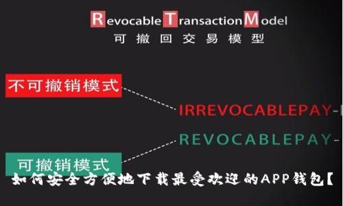 如何安全方便地下载最受欢迎的APP钱包？