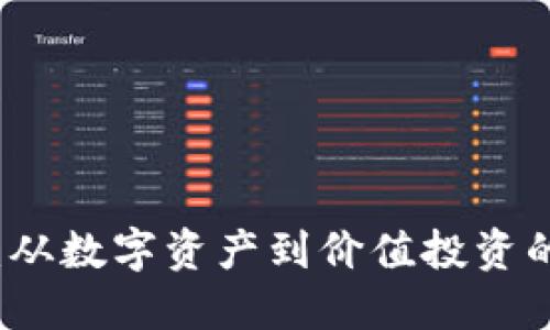 虚拟币欧：从数字资产到价值投资的创新之路