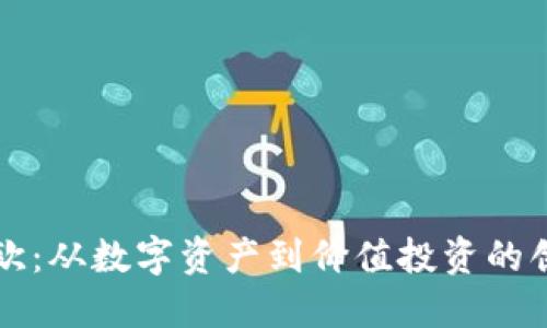 虚拟币欧：从数字资产到价值投资的创新之路