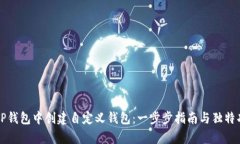 如何在TP钱包中创建自定义钱包：一步步指南与独