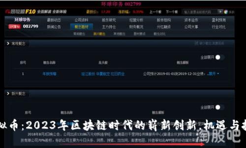 智天虚拟币：2023年区块链时代的崭新创新，机遇与挑战并存