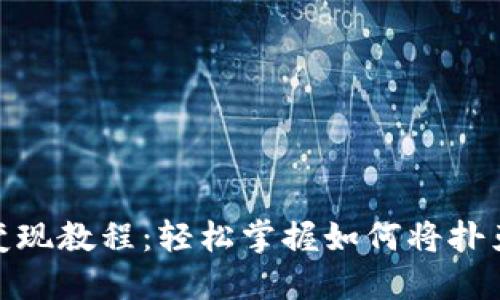 TP钱包扑克币变现教程：轻松掌握如何将扑克币转换为现金