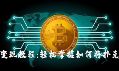 TP钱包扑克币变现教程：轻松掌握如何将扑克币转换为现金