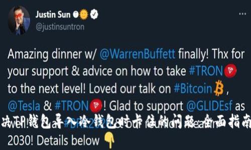 如何解决TP钱包导入冷钱包时卡住的问题：全面指南与技巧