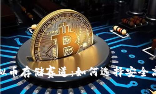 2023年虚拟币存储赛道：如何选择安全高效的钱包？