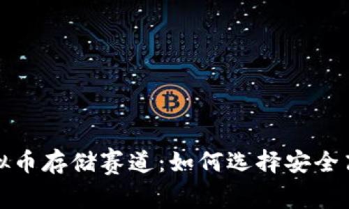 2023年虚拟币存储赛道：如何选择安全高效的钱包？