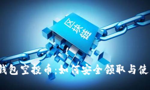 TP钱包空投币：如何安全领取与使用？