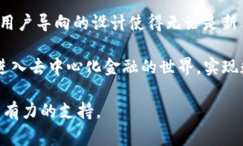 TP钱包（TokenPocket）是一款多链数字货币钱包，它支持多种加密资产的存储与管理。关于“TP钱包v2”，这通常指的是TP钱包的第二个版本，相较于第一版，v2版本可能会在性能、安全性、用户体验、支持的链种类等方面进行了一些改进和增添功能。

在介绍TP钱包v2的特点之前，让我们先了解一下数字货币钱包的基本概念。

什么是数字货币钱包

数字货币钱包是用于存储、接收和发送加密货币的工具。它不仅仅是一个简单的存储工具，更加像是一个经济生活的工具，帮助用户更便捷地进行资产交易和管理。钱包可以分为热钱包和冷钱包两种，热钱包一般连接网络，便于随时交易；而冷钱包则用于离线存储，加强资产安全性。

TP钱包v2的主要功能

TP钱包v2在多元化支持上做出了更大的努力。用户不仅可以安全存储多种类型的加密货币，还能操作多种链上的资产。以下是TP钱包v2的几个主要功能：

ul
    listrong多链支持：/strongTP钱包v2支持Ethereum、Tron、EOS等众多区块链，用户可以在一个应用中管理所有资产。/li
    listrong去中心化应用（DApp）访问：/strong用户可以一键访问各类去中心化应用，无需在不同平台之间切换，大大提高了使用的便利性。/li
    listrong资产安全性：/strongTP钱包v2采用了多重安全保护措施，包括私钥本地保存、密码加密等，确保用户资产的安全性。/li
    listrong用户体验：/strong全新的界面设计，使得用户能够更加直观地进行操作，简化了繁琐的步骤，让新手用户也能快速上手。/li
/ul

TP钱包v2的创新点

相比于v1版本，TP钱包v2在多个方面进行了创新。例如，用户界面经过重新设计，采用了更易懂的导航系统，减轻了用户的学习负担。同时，增加了许多与用户互动的功能，如实时资产监控、价格行情推送等，用户可以第一时间了解自己资产的动态。

此外，TP钱包v2加强了与各大交易所的互动，用户可实现钱包与交易所之间的无缝转账。这使得用户在买卖操作中更加灵活，能够随时抓住最佳时机，并且降低了转账所需的时间。

如何下载与使用TP钱包v2

下载TP钱包v2非常简单。用户可以前往TP钱包的官方网站或各大应用商店下载，支持iOS和Android系统。安装后，用户只需按照软件的提示进行简单设置即可。

在使用TP钱包v2时，用户需要注意安全性。务必保护好自己的私钥和助记词，切勿透露给他人。通过设置强密码和双重验证，也可以为自己的资产安全多一层保障。

TP钱包v2的社区与支持

TP钱包背后有一个庞大的用户社区，用户可以通过官方社交平台与其他用户互动，分享经验。与此同时，TP钱包的团队也在不断产品，并通过用户的反馈来进行改进。社区的力量让TP钱包不断向前迈进。

此外，TP钱包还常常会通过举办活动、空投等方式来吸引用户参与，从而提升用户黏性。这种互动性不仅增强了用户对产品的认同感，也为TP钱包的发展注入了新的活力。

总结

TP钱包v2以其强大的多链支持、去中心化应用访问、优秀的用户体验等特点，在众多数字货币钱包中脱颖而出。它的创新点和用户导向的设计使得无论是新手还是资深用户都能轻松使用，让管理加密资产变得更加简单安全。

无论你是投资新手还是经验丰富的玩家，TP钱包v2都将是你不容错过的选择。通过不断进化，TP钱包将帮助更多的用户顺利进入去中心化金融的世界，实现数字资产的便捷管理和投资。 

在这个快速发展的区块链时代，选择一个合适且安全的数字货币钱包是至关重要的。TP钱包v2将为你的数字货币之旅提供强有力的支持。