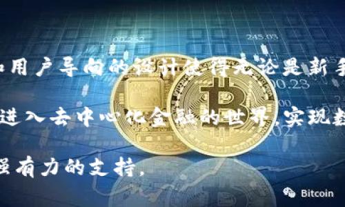 TP钱包（TokenPocket）是一款多链数字货币钱包，它支持多种加密资产的存储与管理。关于“TP钱包v2”，这通常指的是TP钱包的第二个版本，相较于第一版，v2版本可能会在性能、安全性、用户体验、支持的链种类等方面进行了一些改进和增添功能。

在介绍TP钱包v2的特点之前，让我们先了解一下数字货币钱包的基本概念。

什么是数字货币钱包

数字货币钱包是用于存储、接收和发送加密货币的工具。它不仅仅是一个简单的存储工具，更加像是一个经济生活的工具，帮助用户更便捷地进行资产交易和管理。钱包可以分为热钱包和冷钱包两种，热钱包一般连接网络，便于随时交易；而冷钱包则用于离线存储，加强资产安全性。

TP钱包v2的主要功能

TP钱包v2在多元化支持上做出了更大的努力。用户不仅可以安全存储多种类型的加密货币，还能操作多种链上的资产。以下是TP钱包v2的几个主要功能：

ul
    listrong多链支持：/strongTP钱包v2支持Ethereum、Tron、EOS等众多区块链，用户可以在一个应用中管理所有资产。/li
    listrong去中心化应用（DApp）访问：/strong用户可以一键访问各类去中心化应用，无需在不同平台之间切换，大大提高了使用的便利性。/li
    listrong资产安全性：/strongTP钱包v2采用了多重安全保护措施，包括私钥本地保存、密码加密等，确保用户资产的安全性。/li
    listrong用户体验：/strong全新的界面设计，使得用户能够更加直观地进行操作，简化了繁琐的步骤，让新手用户也能快速上手。/li
/ul

TP钱包v2的创新点

相比于v1版本，TP钱包v2在多个方面进行了创新。例如，用户界面经过重新设计，采用了更易懂的导航系统，减轻了用户的学习负担。同时，增加了许多与用户互动的功能，如实时资产监控、价格行情推送等，用户可以第一时间了解自己资产的动态。

此外，TP钱包v2加强了与各大交易所的互动，用户可实现钱包与交易所之间的无缝转账。这使得用户在买卖操作中更加灵活，能够随时抓住最佳时机，并且降低了转账所需的时间。

如何下载与使用TP钱包v2

下载TP钱包v2非常简单。用户可以前往TP钱包的官方网站或各大应用商店下载，支持iOS和Android系统。安装后，用户只需按照软件的提示进行简单设置即可。

在使用TP钱包v2时，用户需要注意安全性。务必保护好自己的私钥和助记词，切勿透露给他人。通过设置强密码和双重验证，也可以为自己的资产安全多一层保障。

TP钱包v2的社区与支持

TP钱包背后有一个庞大的用户社区，用户可以通过官方社交平台与其他用户互动，分享经验。与此同时，TP钱包的团队也在不断产品，并通过用户的反馈来进行改进。社区的力量让TP钱包不断向前迈进。

此外，TP钱包还常常会通过举办活动、空投等方式来吸引用户参与，从而提升用户黏性。这种互动性不仅增强了用户对产品的认同感，也为TP钱包的发展注入了新的活力。

总结

TP钱包v2以其强大的多链支持、去中心化应用访问、优秀的用户体验等特点，在众多数字货币钱包中脱颖而出。它的创新点和用户导向的设计使得无论是新手还是资深用户都能轻松使用，让管理加密资产变得更加简单安全。

无论你是投资新手还是经验丰富的玩家，TP钱包v2都将是你不容错过的选择。通过不断进化，TP钱包将帮助更多的用户顺利进入去中心化金融的世界，实现数字资产的便捷管理和投资。 

在这个快速发展的区块链时代，选择一个合适且安全的数字货币钱包是至关重要的。TP钱包v2将为你的数字货币之旅提供强有力的支持。