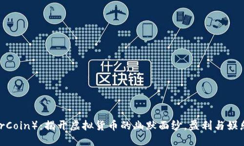 小丑币（JokerCoin）：揭开虚拟货币的幽默面纱，盈利与娱乐的完美结合