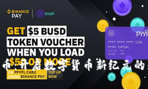 PUG虚拟币：开启数字货币新纪元的先锋之选