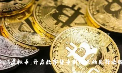 PUG虚拟币：开启数字货币新纪元的先锋之选