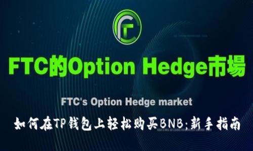 如何在TP钱包上轻松购买BNB：新手指南
