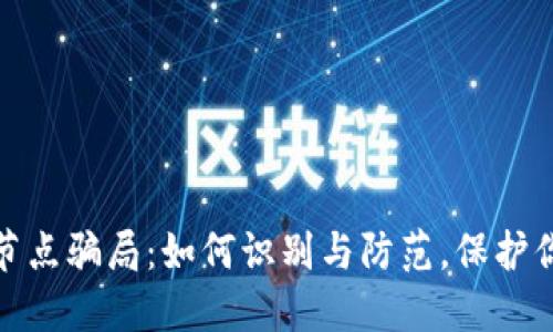 揭穿虚拟币节点骗局：如何识别与防范，保护你的资产安全