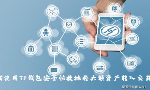 如何使用TP钱包安全快捷地将大额资产转入交易所？