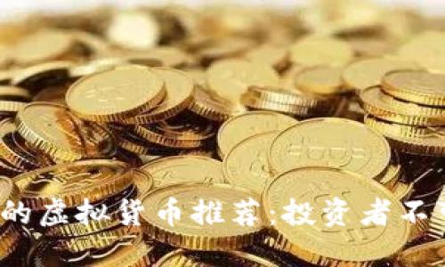 2023年最具潜力的虚拟货币推荐：投资者不可错过的热门币种