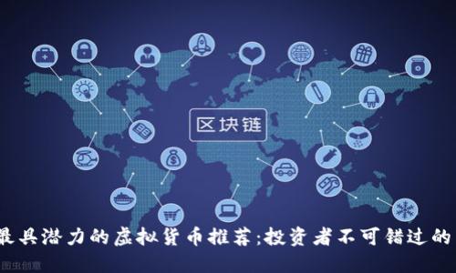 2023年最具潜力的虚拟货币推荐：投资者不可错过的热门币种