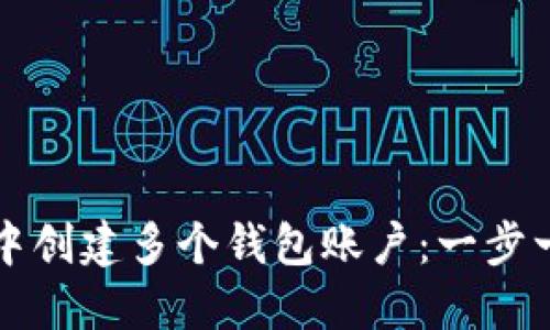 如何在TP钱包中创建多个钱包账户：一步一步的详细指南