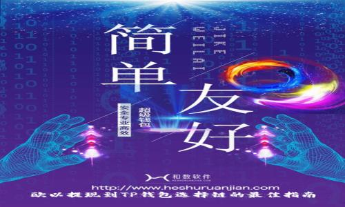 欧以提现到TP钱包选择链的最佳指南