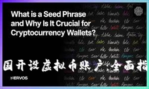 如何在中国开设虚拟币账户：全面指南与策略