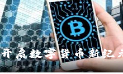 央媒虚拟币：开启数字货币新纪元的创新之路