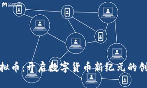 央媒虚拟币：开启数字货币新纪元的创新之路