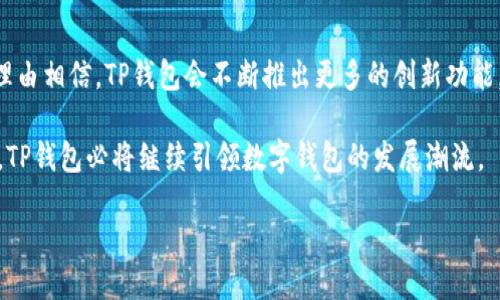   如何下载最新版本的TP钱包：一站式指南与技巧 / 

 guanjianci TP钱包, 最新版本, 下载教程, 加密货币 /guanjianci 

什么是TP钱包？

在当前的数字时代，随着加密货币的普及，数字钱包已经成为了每个投资者的必备工具。而TP钱包作为其中的一员，凭借其独特的功能和优质的用户体验，迅速吸引了大量用户的关注。那么，TP钱包究竟是什么呢？

TP钱包，全称“Trust Pocket Wallet”，是一款为用户提供安全、便捷的加密货币存储和交易服务的数字钱包。它允许用户管理多种类型的数字资产，如比特币、以太坊以及其他各种代币。TP钱包不仅具备强大的技术背景，还融入了丰富的用户反馈，使其在功能和使用体验上都有了显著提升。

下载TP钱包的必要性

对于加密货币爱好者而言，拥有一款可靠的数字钱包至关重要。TP钱包以其卓越的安全性和即时的交易处理能力，成为了众多用户的首选。如果你还没有下载TP钱包，以下几点理由可能会促使你下定决心：

ul
    listrong安全性高：/strongTP钱包采用先进的加密技术，确保用户的数字资产安全无忧。/li
    listrong用户友好的界面：/strong无论是新手还是资深交易员，TP钱包的界面设计都非常易于使用，帮助用户快速上手。/li
    listrong多种资产支持：/strongTP钱包支持多种主流加密货币，方便用户进行统一管理。/li
    listrong即时交易：/strong快速和无缝的交易体验，让用户可以随时随地进行操作。/li
/ul

如何下载最新版本的TP钱包

现在是时候介绍如何下载最新版本的TP钱包了。为了确保你能够获得最新、最安全的版本，建议你从官网渠道进行下载。以下是详细步骤：

h4步骤一：访问官方网站/h4

首先，你需要打开浏览器，输入TP钱包的官方网站地址。请确保你访问的是官方网站，以避免钓鱼网站带来的风险。一般来说，官方网站的域名会比较简单明了，确保你能通过搜索引擎准确找到。

h4步骤二：选择适合你的版本/h4

在网站首页，你会看到多个版本的下载链接。根据你的设备选择合适的版本，TP钱包通常提供Android、iOS以及桌面版本（Windows、Mac）的下载选项。如果你是手机用户，可以直接找到手机应用下载链接。

h4步骤三：下载安装包/h4

点击下载链接后，系统会自动启动安装程序。如果你是在手机上进行下载，文件会被保存到你的应用商店。例如在Android设备中，TP钱包的APK文件会较快下载完成。

h4步骤四：进行安装/h4

下载完成后，打开安装包进行安装。如果是移动设备，系统会提示你确认安装，允许后台应用进行安装。如果是桌面版本，可能需要你进行一些额外的设置，比如允许来自未知来源应用的安装。

h4步骤五：创建/恢复钱包/h4

完成安装后，打开TP钱包应用。你可以选择创建新的钱包账户或恢复已有的钱包。请务必妥善保存您的助记词，这是确保你资产安全的关键步骤。

注意事项

在下载和使用TP钱包时，一些注意事项不可忽视：

ul
    li确保你下载的是最新版本。定期访问官网，以确保获得最新的安全更新和功能。/li
    li选择强密码保护你的钱包，并定期更改密码。/li
    li妥善保存助记词和私钥，不要与其他人分享，确保它们的私密性。/li
    li留意网络诈骗，切勿轻信不明链接或邮件。/li
/ul

TP钱包的优势与创新点

TP钱包不仅在安全性和便捷性上做得很好，还在用户体验上颇具创新：

首先，TP钱包的多链支持让它能够兼容不同类型的加密货币，用户可以在同一平台上自由切换。这种便捷性对于活跃交易者来说，极大提高了操作的效率。

其次，TP钱包拥有内置的去中心化交易所（DEX），用户无需离开应用即可完成不同币种之间的交易。去中心化交易所的引入，让用户在交易时可以更好地控制自己的资产，提高了资金的安全性。

此外，TP钱包定期推出各种新的功能，如定投、链上借贷等，为用户提供更多的投资选择和灵活性。而这些功能的切换也非常顺畅，用户体验非常流畅。

对比其他数字钱包

在数字钱包市场中，TP钱包并不是唯一的选择，但它的独特优势使得它脱颖而出。例如，与某些只支持单一链的数字钱包相比，TP钱包的多链支持无疑是一个巨大的优势。

与此同时，一些钱包虽然功能繁多，但可能会因为复杂的操作流程降低用户体验。TP钱包在复杂与简易之间取得了良好的平衡，确保用户能快速上手而不需要过多学习成本。

在费用方面，TP钱包的交易费用也相对较低，这对于频繁交易的用户来说，无疑是一个好消息。而一些高额的手续费常常让用户对交易望而却步，TP钱包则通过合理的定价策略吸引用户。

总结与展望

TP钱包，以其安全、便捷、多样化的特点，成为了越来越多加密货币投资者的首选工具。随着区块链技术的持续发展，我们有理由相信，TP钱包会不断推出更多的创新功能，为用户提供更丰富的投资体验。

在下载和使用TP钱包的过程中，确保遵循安全操作原则，并保持对新功能的关注。未来，随着更多用户的加入和技术的进步，TP钱包必将继续引领数字钱包的发展潮流。

如果你还未体验TP钱包，赶快下载最新版本，加入到这个激情四溢的加密世界中，抓住每一个闪亮的投资机会吧！