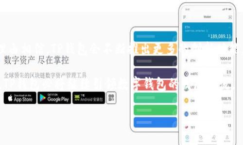   如何下载最新版本的TP钱包：一站式指南与技巧 / 

 guanjianci TP钱包, 最新版本, 下载教程, 加密货币 /guanjianci 

什么是TP钱包？

在当前的数字时代，随着加密货币的普及，数字钱包已经成为了每个投资者的必备工具。而TP钱包作为其中的一员，凭借其独特的功能和优质的用户体验，迅速吸引了大量用户的关注。那么，TP钱包究竟是什么呢？

TP钱包，全称“Trust Pocket Wallet”，是一款为用户提供安全、便捷的加密货币存储和交易服务的数字钱包。它允许用户管理多种类型的数字资产，如比特币、以太坊以及其他各种代币。TP钱包不仅具备强大的技术背景，还融入了丰富的用户反馈，使其在功能和使用体验上都有了显著提升。

下载TP钱包的必要性

对于加密货币爱好者而言，拥有一款可靠的数字钱包至关重要。TP钱包以其卓越的安全性和即时的交易处理能力，成为了众多用户的首选。如果你还没有下载TP钱包，以下几点理由可能会促使你下定决心：

ul
    listrong安全性高：/strongTP钱包采用先进的加密技术，确保用户的数字资产安全无忧。/li
    listrong用户友好的界面：/strong无论是新手还是资深交易员，TP钱包的界面设计都非常易于使用，帮助用户快速上手。/li
    listrong多种资产支持：/strongTP钱包支持多种主流加密货币，方便用户进行统一管理。/li
    listrong即时交易：/strong快速和无缝的交易体验，让用户可以随时随地进行操作。/li
/ul

如何下载最新版本的TP钱包

现在是时候介绍如何下载最新版本的TP钱包了。为了确保你能够获得最新、最安全的版本，建议你从官网渠道进行下载。以下是详细步骤：

h4步骤一：访问官方网站/h4

首先，你需要打开浏览器，输入TP钱包的官方网站地址。请确保你访问的是官方网站，以避免钓鱼网站带来的风险。一般来说，官方网站的域名会比较简单明了，确保你能通过搜索引擎准确找到。

h4步骤二：选择适合你的版本/h4

在网站首页，你会看到多个版本的下载链接。根据你的设备选择合适的版本，TP钱包通常提供Android、iOS以及桌面版本（Windows、Mac）的下载选项。如果你是手机用户，可以直接找到手机应用下载链接。

h4步骤三：下载安装包/h4

点击下载链接后，系统会自动启动安装程序。如果你是在手机上进行下载，文件会被保存到你的应用商店。例如在Android设备中，TP钱包的APK文件会较快下载完成。

h4步骤四：进行安装/h4

下载完成后，打开安装包进行安装。如果是移动设备，系统会提示你确认安装，允许后台应用进行安装。如果是桌面版本，可能需要你进行一些额外的设置，比如允许来自未知来源应用的安装。

h4步骤五：创建/恢复钱包/h4

完成安装后，打开TP钱包应用。你可以选择创建新的钱包账户或恢复已有的钱包。请务必妥善保存您的助记词，这是确保你资产安全的关键步骤。

注意事项

在下载和使用TP钱包时，一些注意事项不可忽视：

ul
    li确保你下载的是最新版本。定期访问官网，以确保获得最新的安全更新和功能。/li
    li选择强密码保护你的钱包，并定期更改密码。/li
    li妥善保存助记词和私钥，不要与其他人分享，确保它们的私密性。/li
    li留意网络诈骗，切勿轻信不明链接或邮件。/li
/ul

TP钱包的优势与创新点

TP钱包不仅在安全性和便捷性上做得很好，还在用户体验上颇具创新：

首先，TP钱包的多链支持让它能够兼容不同类型的加密货币，用户可以在同一平台上自由切换。这种便捷性对于活跃交易者来说，极大提高了操作的效率。

其次，TP钱包拥有内置的去中心化交易所（DEX），用户无需离开应用即可完成不同币种之间的交易。去中心化交易所的引入，让用户在交易时可以更好地控制自己的资产，提高了资金的安全性。

此外，TP钱包定期推出各种新的功能，如定投、链上借贷等，为用户提供更多的投资选择和灵活性。而这些功能的切换也非常顺畅，用户体验非常流畅。

对比其他数字钱包

在数字钱包市场中，TP钱包并不是唯一的选择，但它的独特优势使得它脱颖而出。例如，与某些只支持单一链的数字钱包相比，TP钱包的多链支持无疑是一个巨大的优势。

与此同时，一些钱包虽然功能繁多，但可能会因为复杂的操作流程降低用户体验。TP钱包在复杂与简易之间取得了良好的平衡，确保用户能快速上手而不需要过多学习成本。

在费用方面，TP钱包的交易费用也相对较低，这对于频繁交易的用户来说，无疑是一个好消息。而一些高额的手续费常常让用户对交易望而却步，TP钱包则通过合理的定价策略吸引用户。

总结与展望

TP钱包，以其安全、便捷、多样化的特点，成为了越来越多加密货币投资者的首选工具。随着区块链技术的持续发展，我们有理由相信，TP钱包会不断推出更多的创新功能，为用户提供更丰富的投资体验。

在下载和使用TP钱包的过程中，确保遵循安全操作原则，并保持对新功能的关注。未来，随着更多用户的加入和技术的进步，TP钱包必将继续引领数字钱包的发展潮流。

如果你还未体验TP钱包，赶快下载最新版本，加入到这个激情四溢的加密世界中，抓住每一个闪亮的投资机会吧！