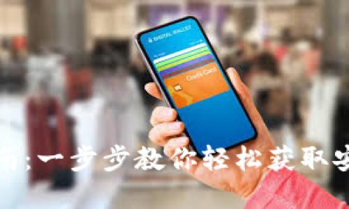 TP钱包下载与安装指南：一步步教你轻松获取安全数字资产管理工具