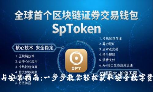 TP钱包下载与安装指南：一步步教你轻松获取安全数字资产管理工具
