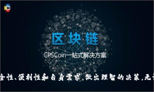 主流的虚拟币钱包指的是广泛使用、信誉良好且在加密货币市场中占据重要地位的电子钱包。这些钱包可以帮助用户安全地存储、管理和交易各种加密货币，如比特币、以太坊等。虚拟币钱包的存在，不仅为加密货币的买卖和交易提供了便利，也为用户提供了安全保障。

### 什么是虚拟币钱包？

虚拟币钱包的核心功能在于存储用户的公钥和私钥，公钥类似于银行账户，而私钥则相当于密码。用户通过公钥接收加密货币，而要进行转账或交易，则需要使用私钥。安全性是虚拟币钱包的重中之重，因此许多主流钱包提供了双重认证等安全措施。

### 主流的虚拟币钱包类型

根据使用场景和安全需求，虚拟币钱包可以分为几种类型：

#### 1. 软件钱包

软件钱包是用户最常用的虚拟币钱包，通常分为桌面钱包和移动钱包。桌面钱包安装在个人电脑上，而移动钱包则是手机应用。它们的优点在于方便易用，可以快速进行交易。

然而，软件钱包也存在一定安全风险。如果用户的设备被恶意软件感染，私钥可能会被盗，因此定期更新和使用防病毒软件非常重要。

#### 2. 硬件钱包

硬件钱包是一种物理设备，能够离线存储加密货币信息。由于不连接互联网，这类钱包提供了极高的安全性。大多数硬件钱包都配备了屏幕和按键，方便用户进行操作。

例如，Ledger和Trezor是两款知名的硬件钱包品牌。虽然硬件钱包的价格相对较高，但由于其安全性，特别适合长期持有大量虚拟币的用户。

#### 3. 在线钱包

在线钱包是指通过互联网服务提供商提供的加密货币钱包。用户可以通过网络浏览器随时随地访问。在方便性方面，在线钱包提供了极大的灵活性，尤其适合频繁进行小额交易的用户。

然而，在线钱包的安全性相对较低，因为用户的私钥通常由服务提供商保管，这样就存在被黑客攻击的风险。因此，选择信誉良好的服务提供商至关重要。

### 主流虚拟币钱包的比较

不同类型的虚拟币钱包各有其优缺点。在选择合适钱包时，用户应该考虑安全性、便利性以及支持的加密货币种类。

#### 1. 安全性

硬件钱包无疑在安全性上占据优势，因为它们不接入互联网，避免了大多数网络攻击的威胁。相对而言，软件钱包和在线钱包则需依赖用户的安全意识和设备的安全性。

#### 2. 便利性

在便利性方面，软件钱包和在线钱包显然更胜一筹。用户可以方便地尝试不同的交易和转账，而不需要考虑物理设备的携带问题。

#### 3. 成本

硬件钱包通常价格较高，而软件钱包往往是免费的。在线钱包通常也很便宜，但用户需支付交易费用。此外，某些在线钱包可能会根据存取款金额收取手续费。

### 如何选择适合自己的虚拟币钱包？

选择虚拟币钱包时，可从以下几个方面进行考虑：

#### 1. 交易需求

如果用户频繁进行交易，那么选择软件钱包或在线钱包更为合适；如果是长期持有，则硬件钱包会是更安全的选择。

#### 2. 资金安全

根据自身的安全需求，用户应考虑钱包的安全性。如果希望更高的保障，推荐使用硬件钱包；如果能自信采取足够的安全措施，软件钱包也是不错的选择。

#### 3. 用户界面

选择一个用户界面友好的钱包非常重要，尤其对新手用户。在选择时，可以多参考评价和推荐，确保钱包的易用性。

#### 4. 支持的币种

不同的钱包对不同的加密货币支持情况有所不同，用户应确保选择的钱包支持其所需管理的所有币种。

### 结语

随着加密货币市场的发展，虚拟币钱包已不再仅仅是一个存储工具，还是用户参与数字经济的重要载体。在选择时，用户应全面考虑安全性、便利性和自身需求，做出理智的决策。无论是选择软件钱包还是硬件钱包，理解其基本原理和操作方式都是非常必要的，这样才能在虚拟货币的世界中更好地保护自己的资产。