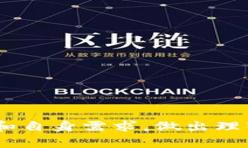 主流的虚拟币钱包指的是广泛使用、信誉良好且在加密货币市场中占据重要地位的电子钱包。这些钱包可以帮助用户安全地存储、管理和交易各种加密货币，如比特币、以太坊等。虚拟币钱包的存在，不仅为加密货币的买卖和交易提供了便利，也为用户提供了安全保障。

### 什么是虚拟币钱包？

虚拟币钱包的核心功能在于存储用户的公钥和私钥，公钥类似于银行账户，而私钥则相当于密码。用户通过公钥接收加密货币，而要进行转账或交易，则需要使用私钥。安全性是虚拟币钱包的重中之重，因此许多主流钱包提供了双重认证等安全措施。

### 主流的虚拟币钱包类型

根据使用场景和安全需求，虚拟币钱包可以分为几种类型：

#### 1. 软件钱包

软件钱包是用户最常用的虚拟币钱包，通常分为桌面钱包和移动钱包。桌面钱包安装在个人电脑上，而移动钱包则是手机应用。它们的优点在于方便易用，可以快速进行交易。

然而，软件钱包也存在一定安全风险。如果用户的设备被恶意软件感染，私钥可能会被盗，因此定期更新和使用防病毒软件非常重要。

#### 2. 硬件钱包

硬件钱包是一种物理设备，能够离线存储加密货币信息。由于不连接互联网，这类钱包提供了极高的安全性。大多数硬件钱包都配备了屏幕和按键，方便用户进行操作。

例如，Ledger和Trezor是两款知名的硬件钱包品牌。虽然硬件钱包的价格相对较高，但由于其安全性，特别适合长期持有大量虚拟币的用户。

#### 3. 在线钱包

在线钱包是指通过互联网服务提供商提供的加密货币钱包。用户可以通过网络浏览器随时随地访问。在方便性方面，在线钱包提供了极大的灵活性，尤其适合频繁进行小额交易的用户。

然而，在线钱包的安全性相对较低，因为用户的私钥通常由服务提供商保管，这样就存在被黑客攻击的风险。因此，选择信誉良好的服务提供商至关重要。

### 主流虚拟币钱包的比较

不同类型的虚拟币钱包各有其优缺点。在选择合适钱包时，用户应该考虑安全性、便利性以及支持的加密货币种类。

#### 1. 安全性

硬件钱包无疑在安全性上占据优势，因为它们不接入互联网，避免了大多数网络攻击的威胁。相对而言，软件钱包和在线钱包则需依赖用户的安全意识和设备的安全性。

#### 2. 便利性

在便利性方面，软件钱包和在线钱包显然更胜一筹。用户可以方便地尝试不同的交易和转账，而不需要考虑物理设备的携带问题。

#### 3. 成本

硬件钱包通常价格较高，而软件钱包往往是免费的。在线钱包通常也很便宜，但用户需支付交易费用。此外，某些在线钱包可能会根据存取款金额收取手续费。

### 如何选择适合自己的虚拟币钱包？

选择虚拟币钱包时，可从以下几个方面进行考虑：

#### 1. 交易需求

如果用户频繁进行交易，那么选择软件钱包或在线钱包更为合适；如果是长期持有，则硬件钱包会是更安全的选择。

#### 2. 资金安全

根据自身的安全需求，用户应考虑钱包的安全性。如果希望更高的保障，推荐使用硬件钱包；如果能自信采取足够的安全措施，软件钱包也是不错的选择。

#### 3. 用户界面

选择一个用户界面友好的钱包非常重要，尤其对新手用户。在选择时，可以多参考评价和推荐，确保钱包的易用性。

#### 4. 支持的币种

不同的钱包对不同的加密货币支持情况有所不同，用户应确保选择的钱包支持其所需管理的所有币种。

### 结语

随着加密货币市场的发展，虚拟币钱包已不再仅仅是一个存储工具，还是用户参与数字经济的重要载体。在选择时，用户应全面考虑安全性、便利性和自身需求，做出理智的决策。无论是选择软件钱包还是硬件钱包，理解其基本原理和操作方式都是非常必要的，这样才能在虚拟货币的世界中更好地保护自己的资产。