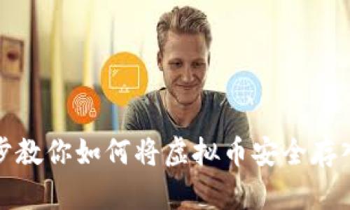 一步一步教你如何将虚拟币安全存入TP钱包