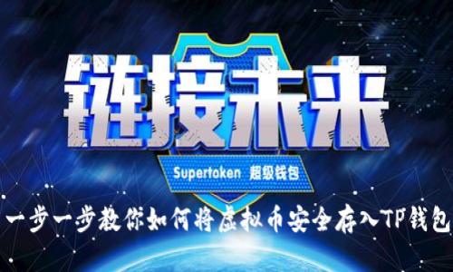 一步一步教你如何将虚拟币安全存入TP钱包