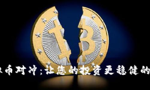 多种虚拟币对冲：让您的投资更稳健的秘密武器