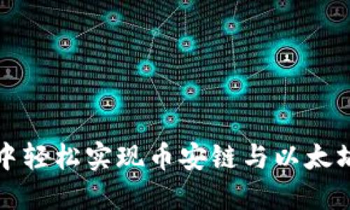 如何在TP钱包中轻松实现币安链与以太坊链的资产转移