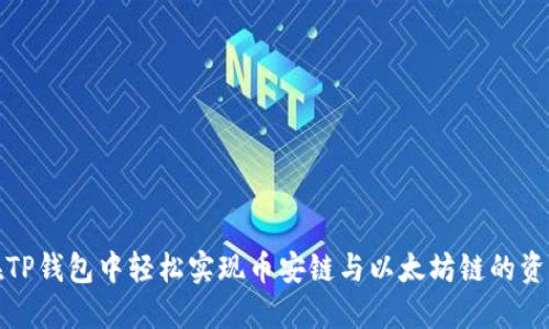如何在TP钱包中轻松实现币安链与以太坊链的资产转移
