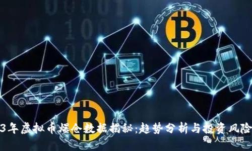 2023年虚拟币爆仓数据揭秘：趋势分析与投资风险管理