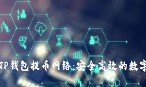 全面了解TP钱包提币网络：安全高效的数字资产管理