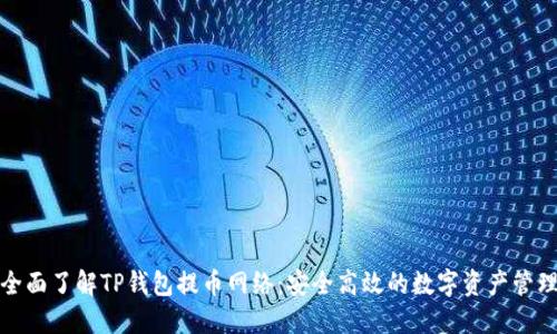 全面了解TP钱包提币网络：安全高效的数字资产管理