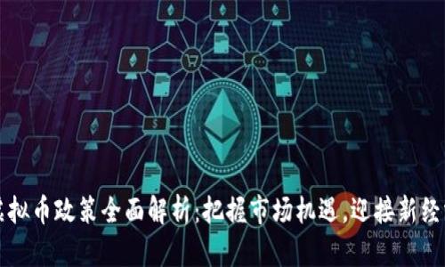 四川虚拟币政策全面解析：把握市场机遇，迎接新经济时代