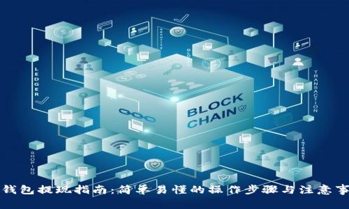TP钱包提现指南：简单易懂的操作步骤与注意事项