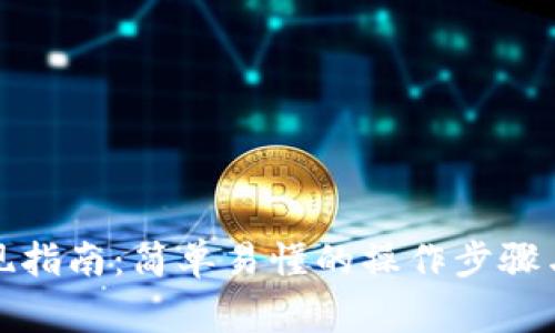 TP钱包提现指南：简单易懂的操作步骤与注意事项