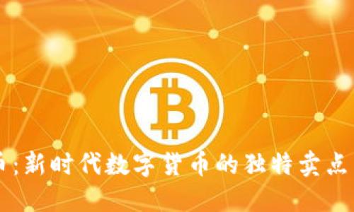 虚拟货狗币：新时代数字货币的独特卖点与创新应用