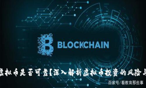 投资虚拟币是否可靠？深入解析虚拟币投资的风险与机会