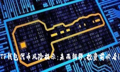 TP钱包代币风险提示：未雨绸缪，投资前必看！